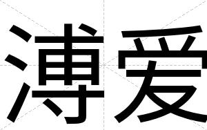 溥爱