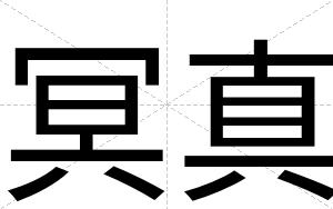 冥真