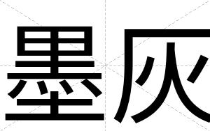 墨灰