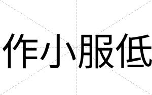 作小服低