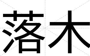 落木