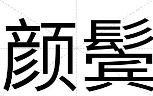 颜鬓