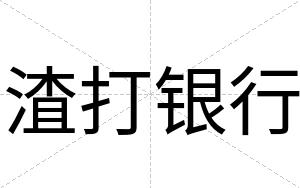 渣打银行