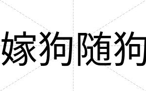 嫁狗随狗