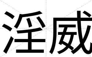 淫威
