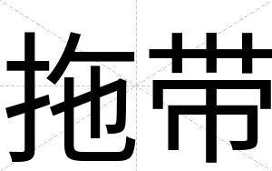 拖带