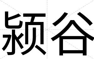 颍谷