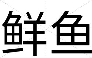 鲜鱼