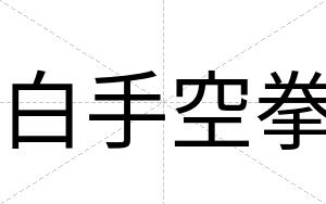 白手空拳