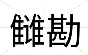 雠勘