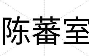 陈蕃室