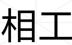 相工