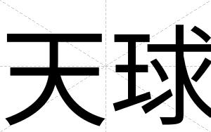 天球