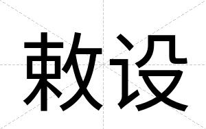敕设