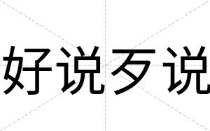 好说歹说