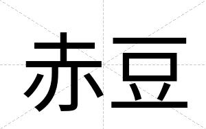 赤豆