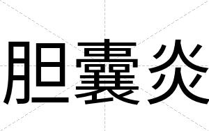 胆囊炎