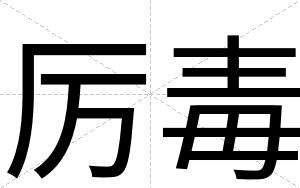 厉毒