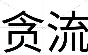 贪流