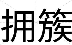 拥簇