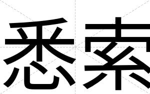 悉索
