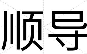 顺导