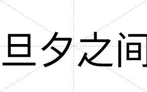旦夕之间