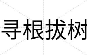 寻根拔树