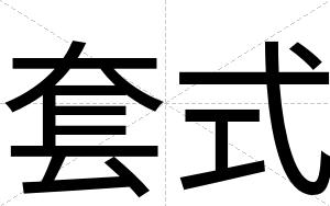 套式