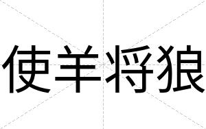 使羊将狼