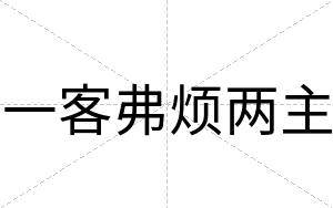 一客弗烦两主