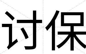 讨保