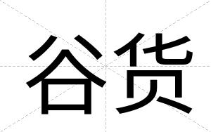 谷货