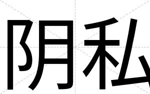 阴私