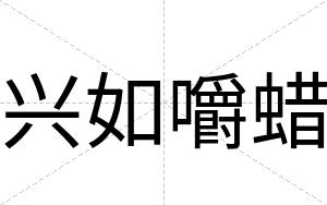 兴如嚼蜡