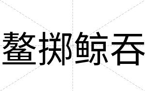 鳌掷鲸吞