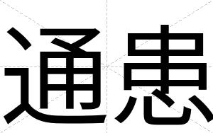 通患