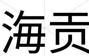 海贡