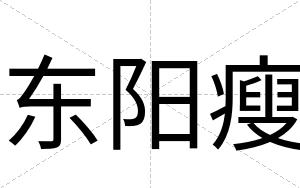 东阳瘦