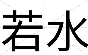 若水