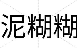 泥糊糊