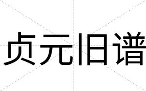 贞元旧谱