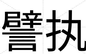 譬执