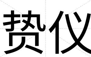 贽仪