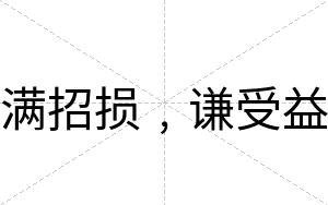 满招损﹐谦受益