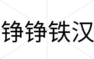 铮铮铁汉