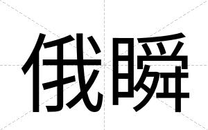 俄瞬