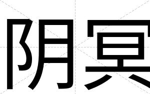 阴冥