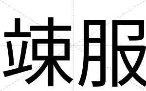 竦服