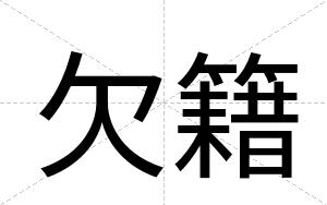 欠籍